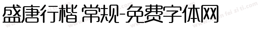 盛唐行楷 常规字体转换